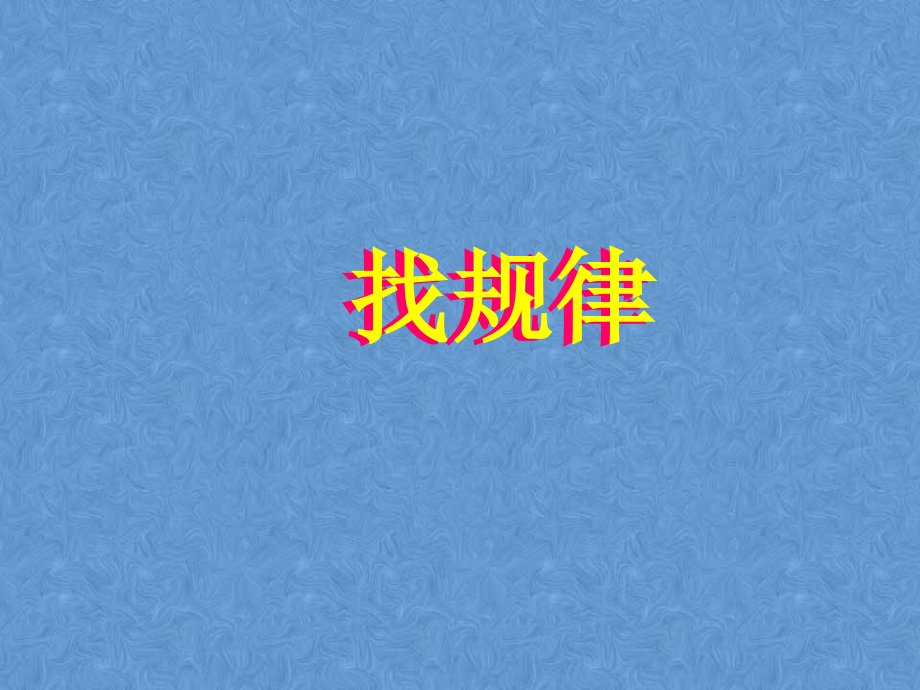 中考数学专题复习找规律-课件_第1页