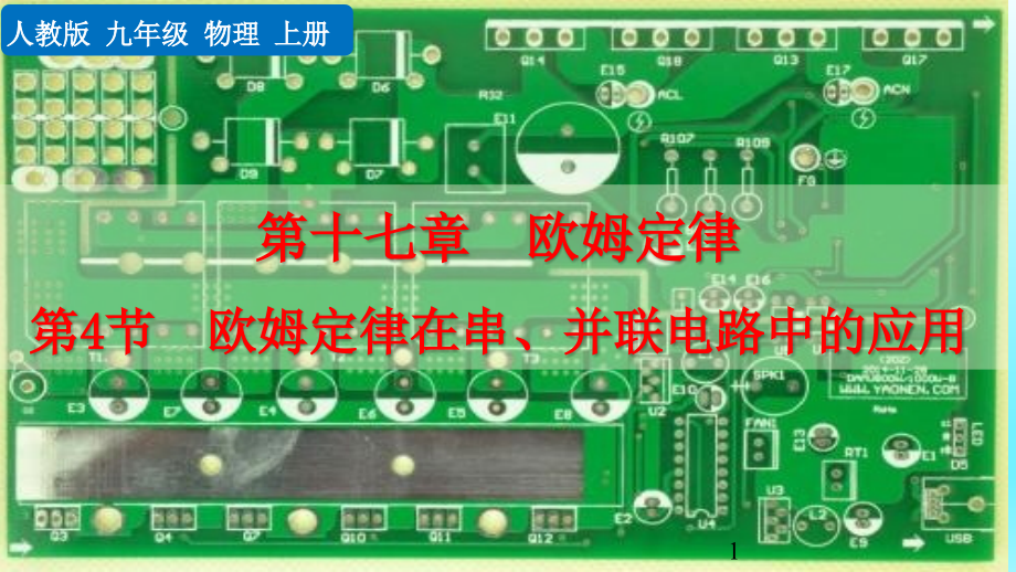 人教版九年级物理上册第十七章-第4节欧姆定律在串、并联电路中的应用课件_第1页