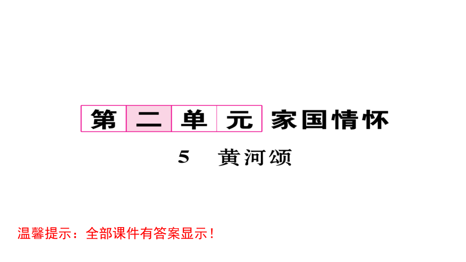 人教部编版七年级语文下册复习ppt课件第二单元_第1页