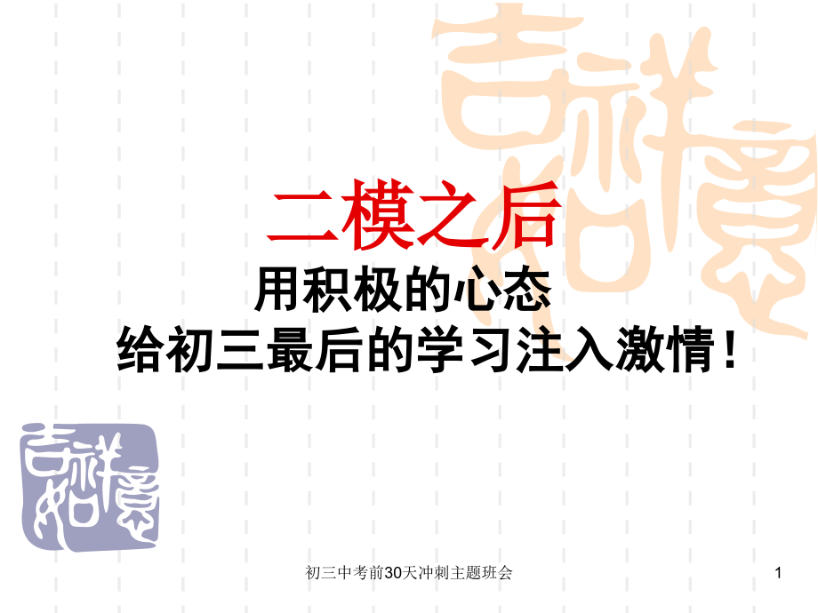 初三中考前30天冲刺主题班会ppt课件_第1页