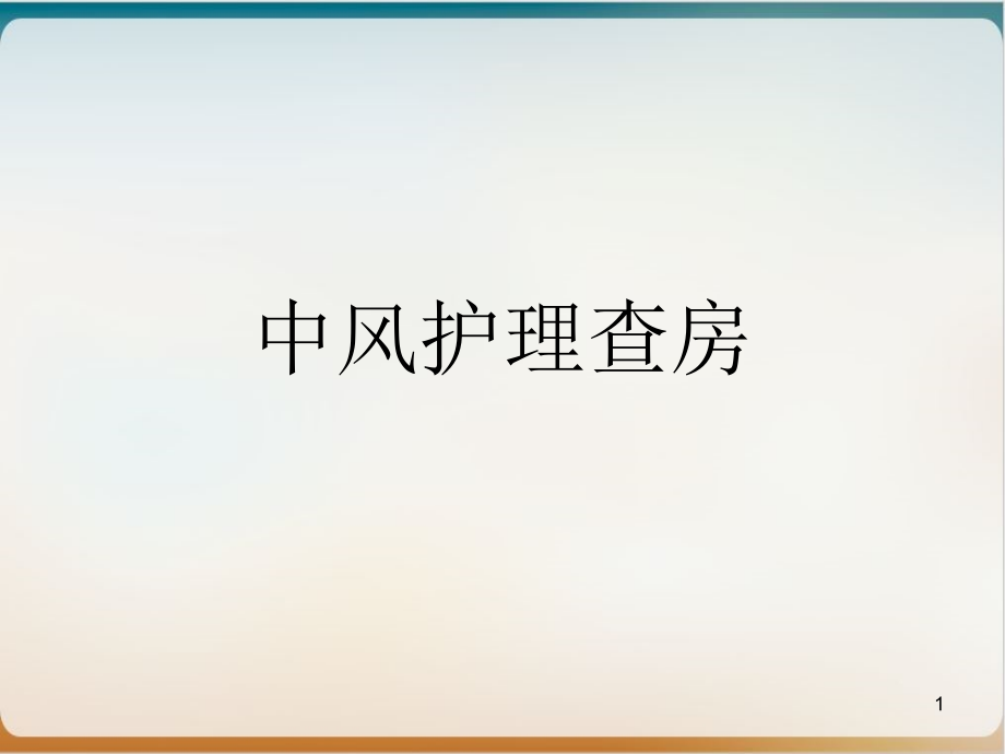 中风护理查房实用课件_第1页