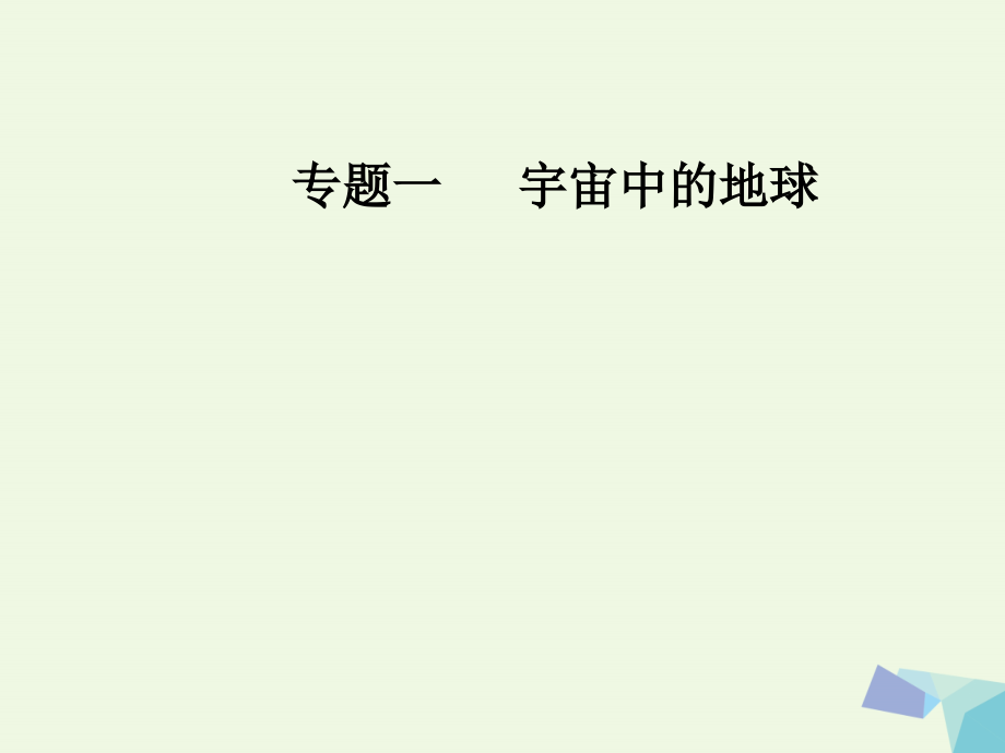 高考地理二轮专题复习专题一宇宙中的地球1地球及地球自转的意义课件_第1页