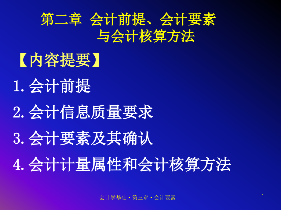 会计前提会计要素与会计核算方法课件_第1页