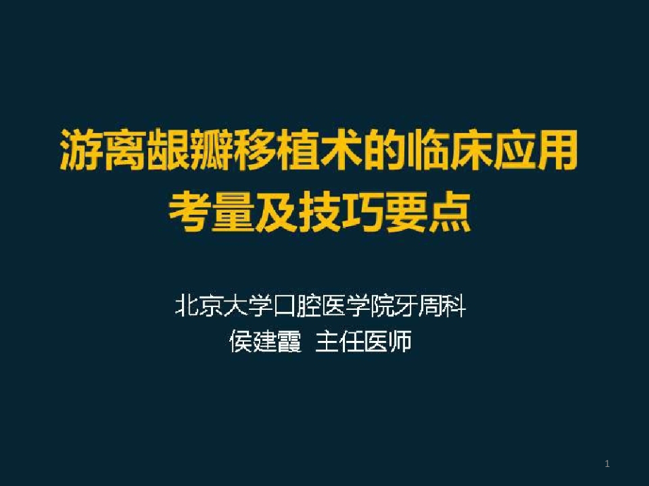 牙周成形术之美学应用及手术要点解析_游离龈瓣移植术的临场应用考量及技巧要点(二)ppt课件_第1页