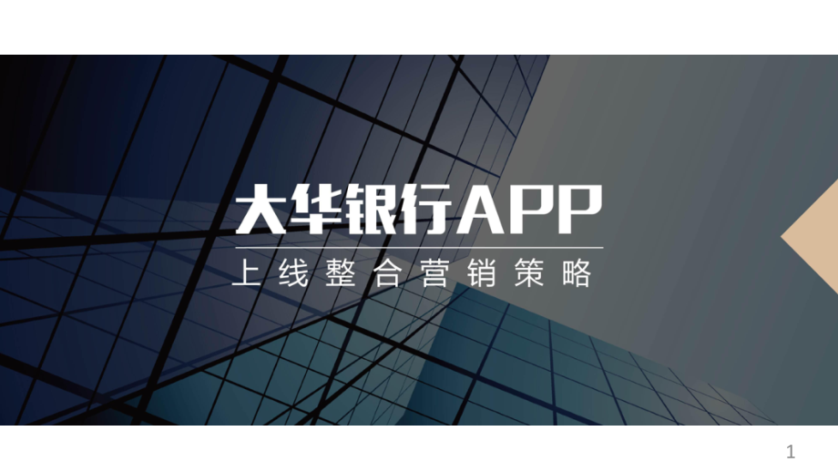 金融商业银行APP上线整合营销策略方案课件_第1页