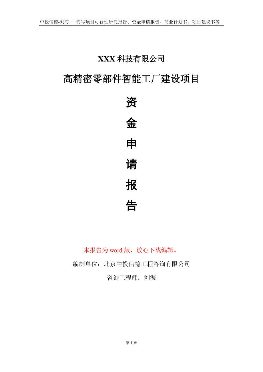 高精密零部件智能工厂建设项目资金申请报告写作模板_第1页