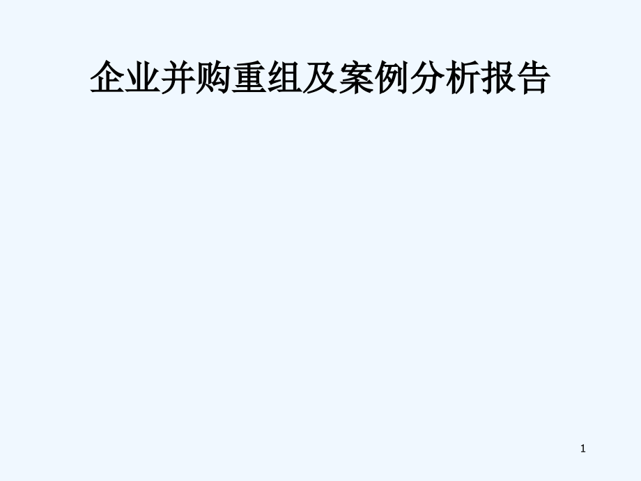 企业并购重组及案例分析报告课件_第1页