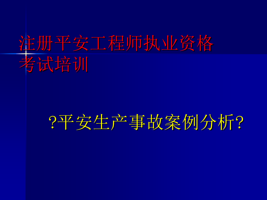 安全工程师事故案例_第1页