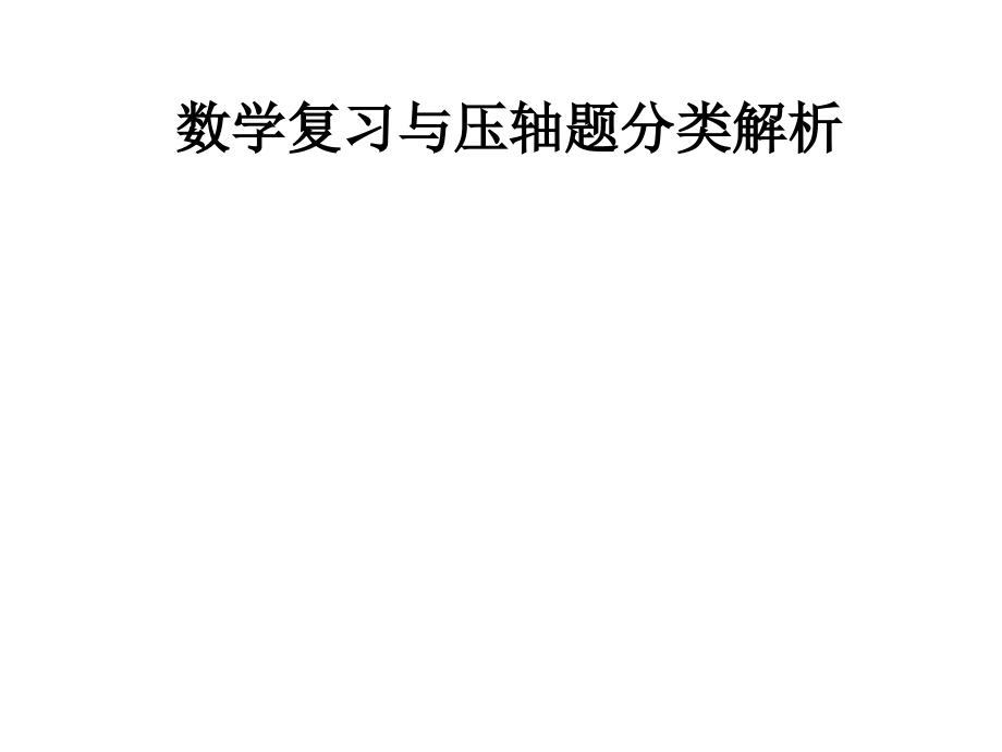 高考数学复习与压轴题分类解析课件_第1页