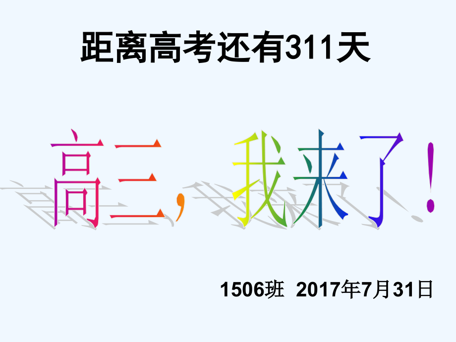 高三开学主题班会1课件_第1页