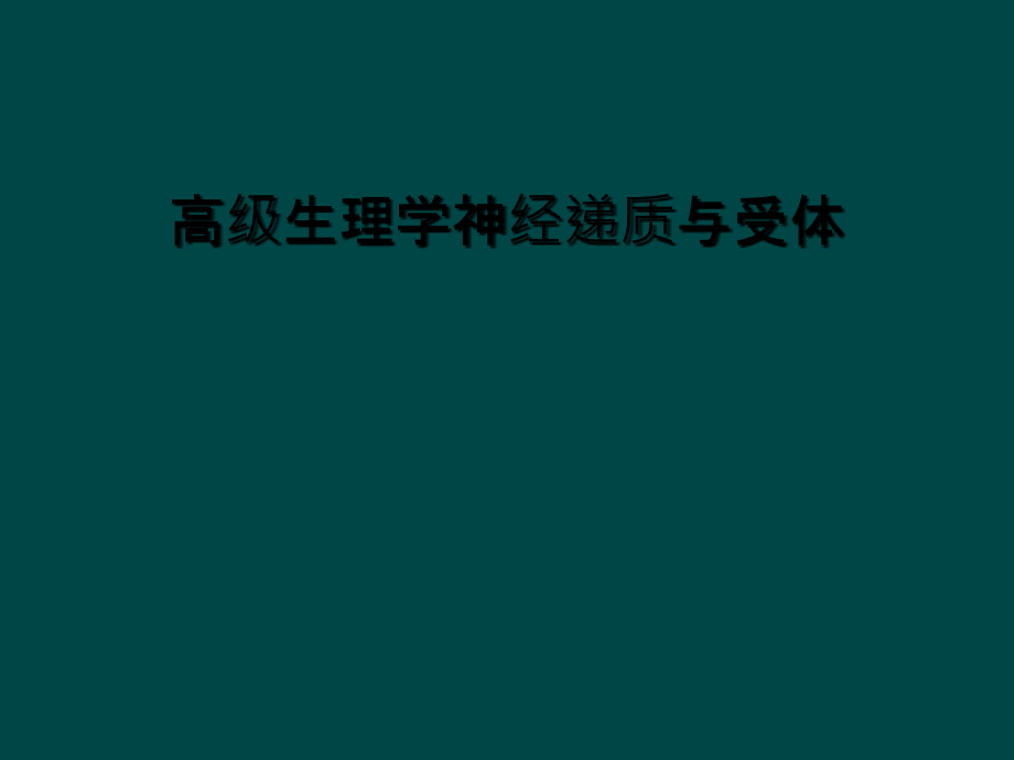 高级生理学神经递质与受体课件_第1页