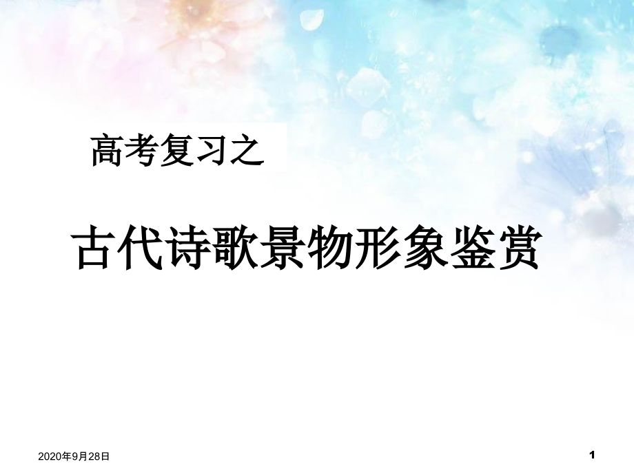 高考复习之诗歌鉴赏景物形象资料课件_第1页