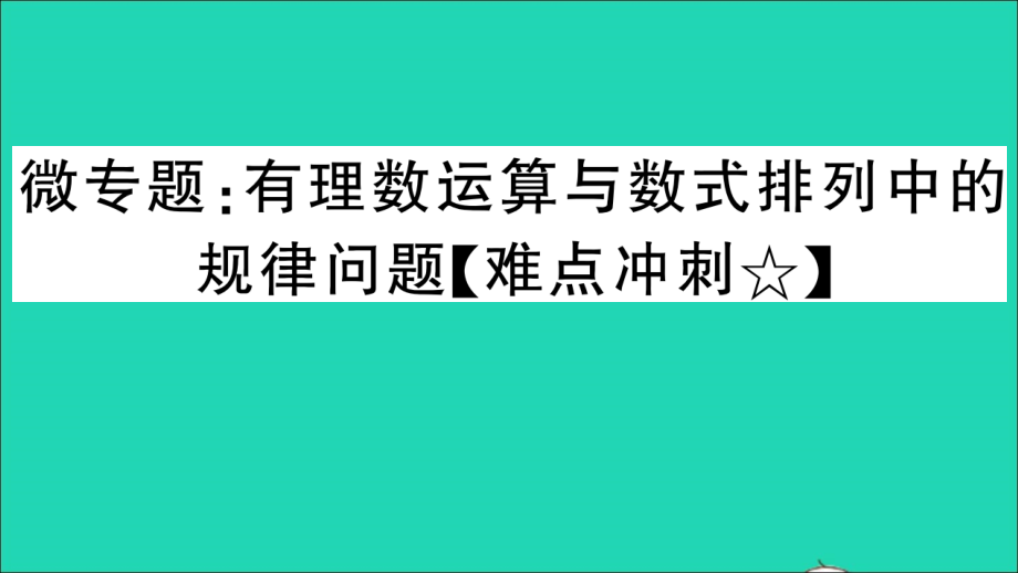 七年级数学上册微专题有理数运算与数式排列中的规律问题难点冲刺作业课件新版新人教版_第1页