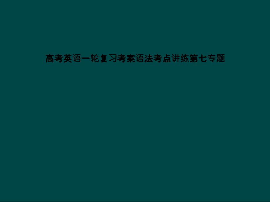 高考英语一轮复习考案语法考点讲练第七专题课件_第1页