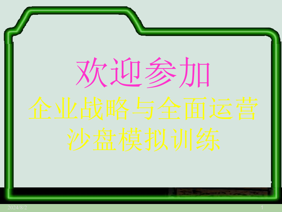 企业全面运营沙盘模拟训练教材课件_第1页