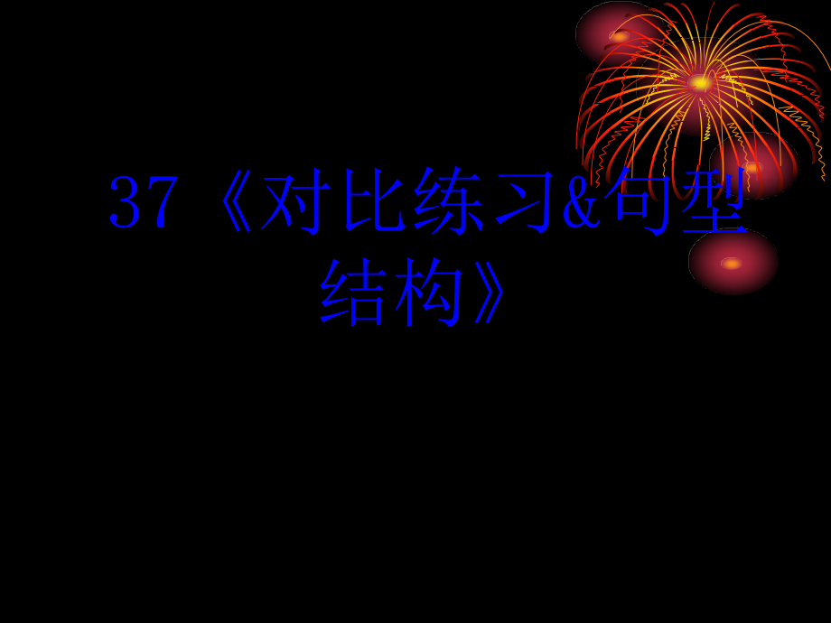 高考英语一轮复习语法专题37：对比练习课件_第1页