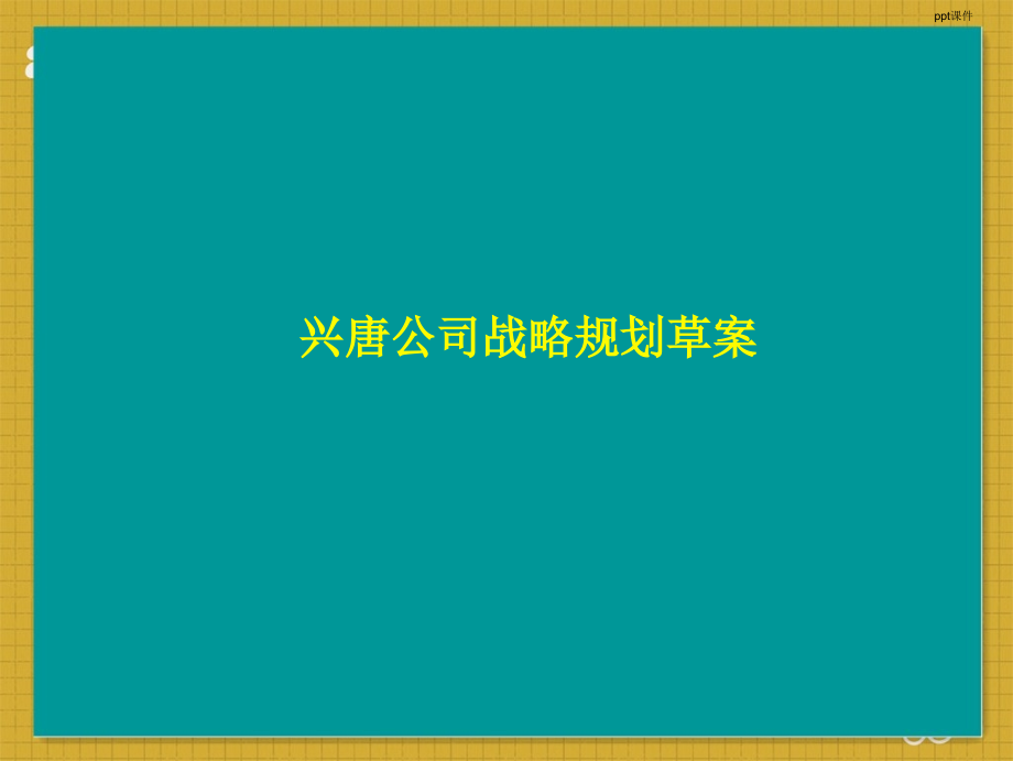 麦肯锡--财务规划模板--课件_第1页