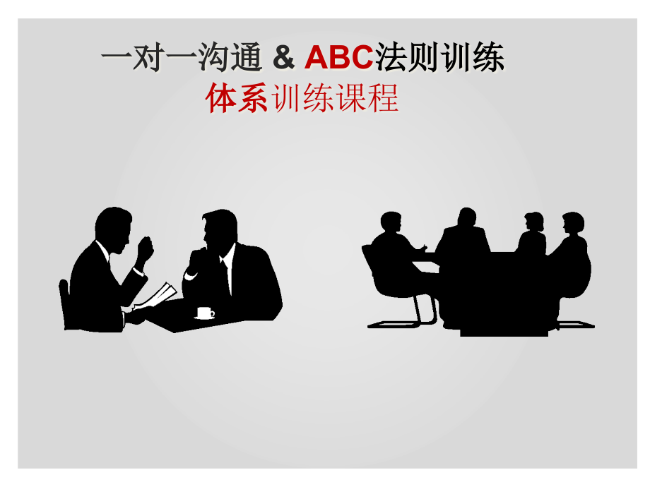 一对一沟通与ABC法则课件_第1页