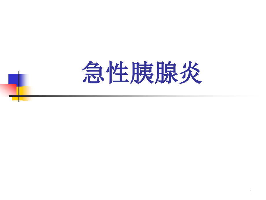 内科学第七讲急性胰腺炎课件_第1页