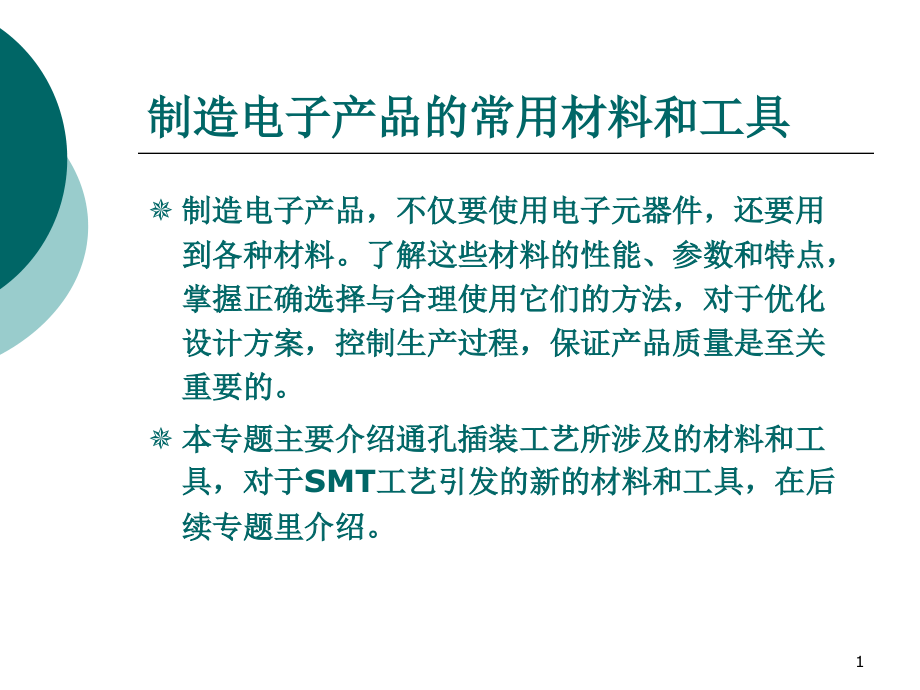 制造电子产品的常用材料和工具概述课件_第1页