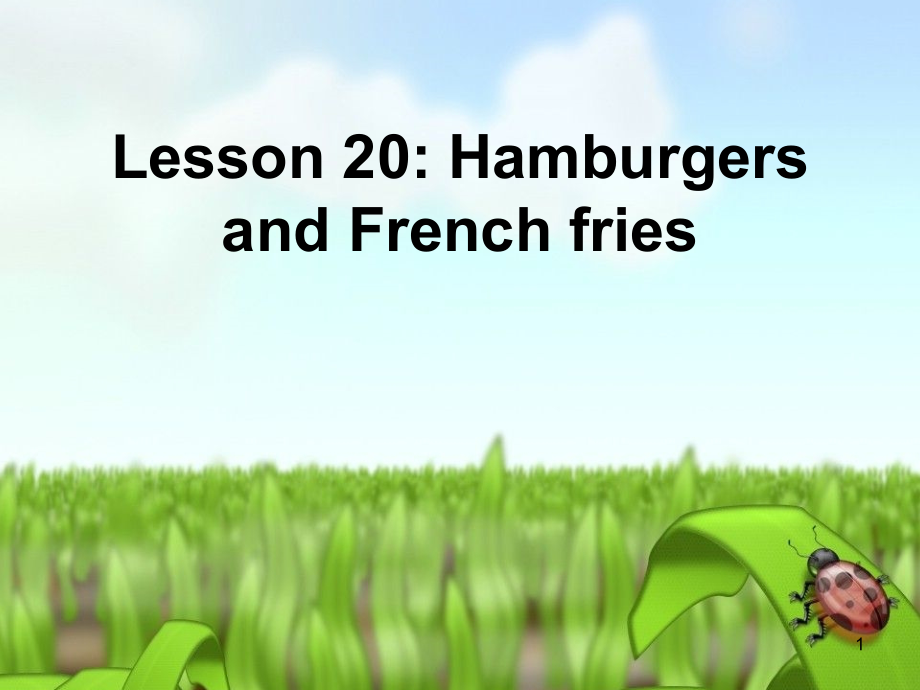 三年级英语上册Lesson20HamburgersandFrenchfries课件1冀教版(一起)_第1页