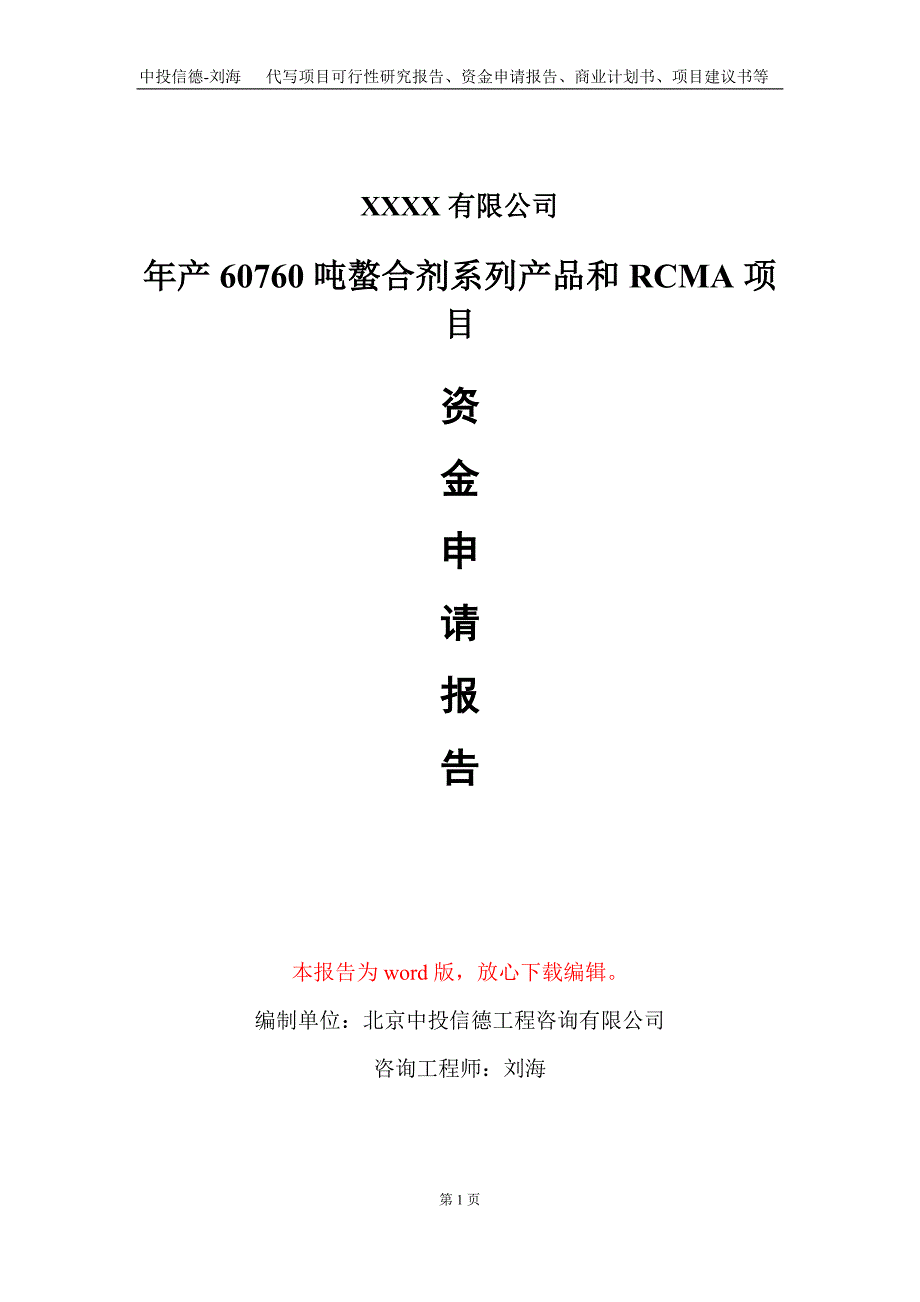 年产60760吨螯合剂系列产品和RCMA项目资金申请报告写作模板_第1页