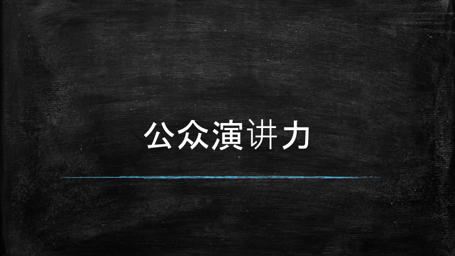 公众演讲力培训教材课件_第1页