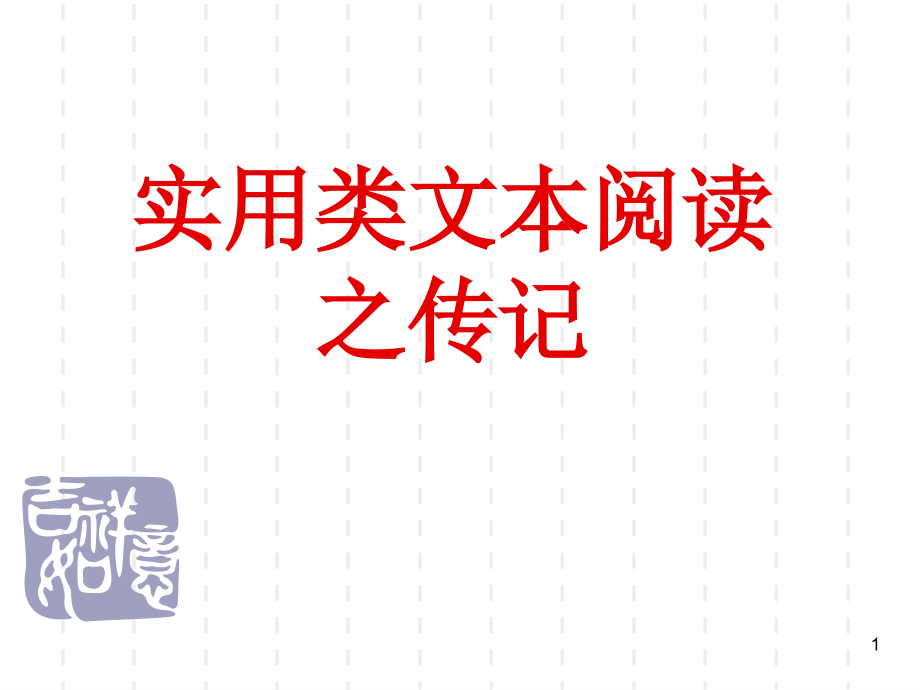 高考人物传记==表现手法课件_第1页