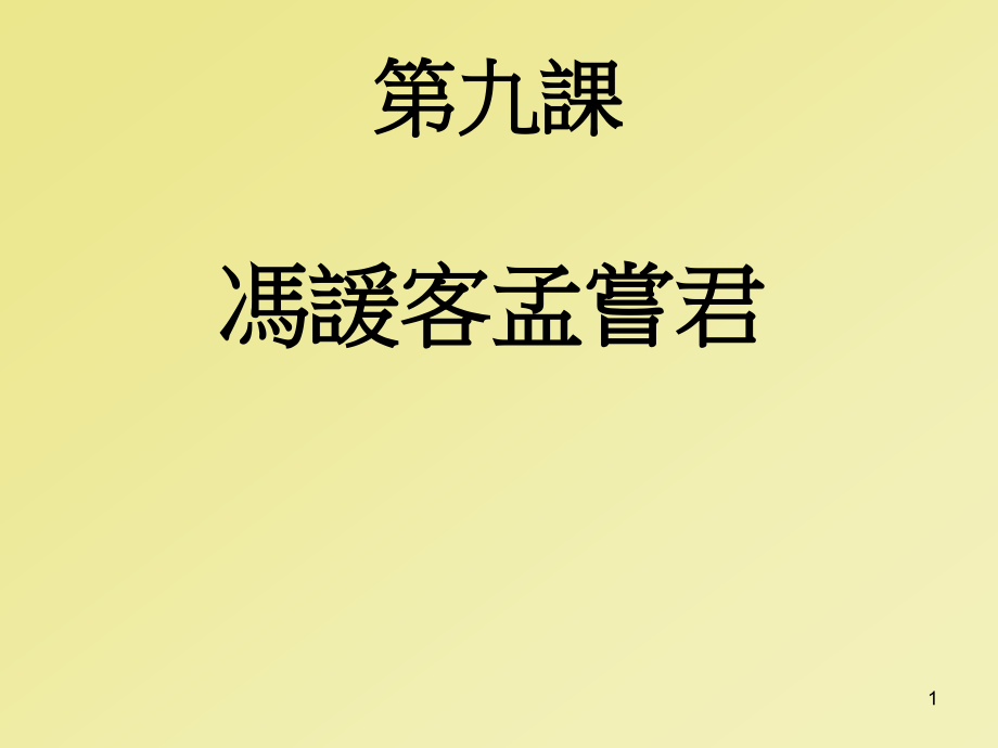 冯谖客孟尝君第九课孟尝君孟尝君课件_第1页