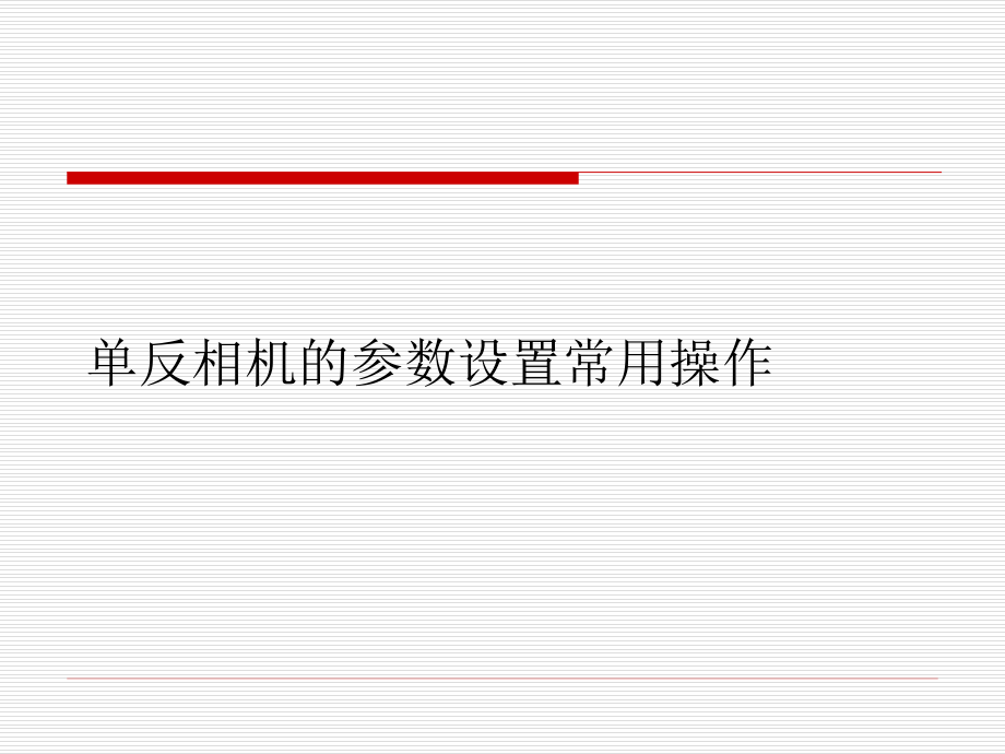 单反相机的参数设置常用操作课件_第1页