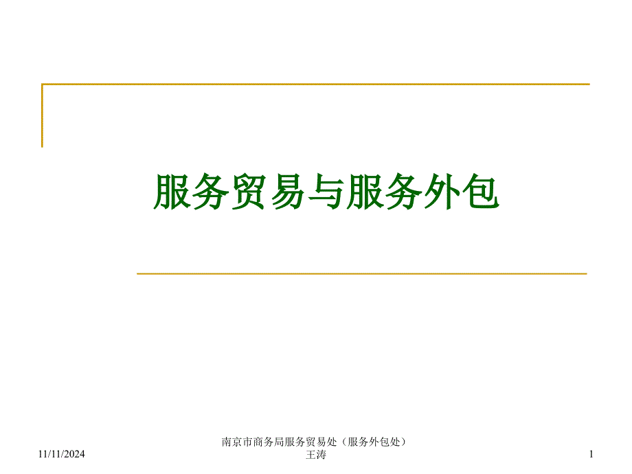 南京市商务局服务贸易处服务外包处课件_第1页