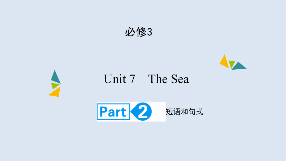 高考英语(北师大版)大一轮复习课件：必修3Unit7-TheSeaPart2_第1页