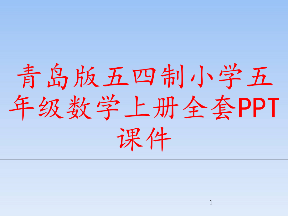 青岛版五四制小学五年级数学上册全套课件_第1页