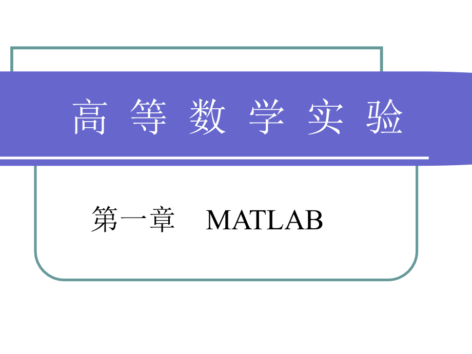 高等数学实验--MATLAB-简介课件_第1页