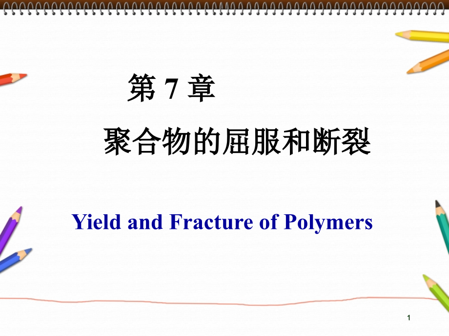 高分子物理第七章讲义课件_第1页