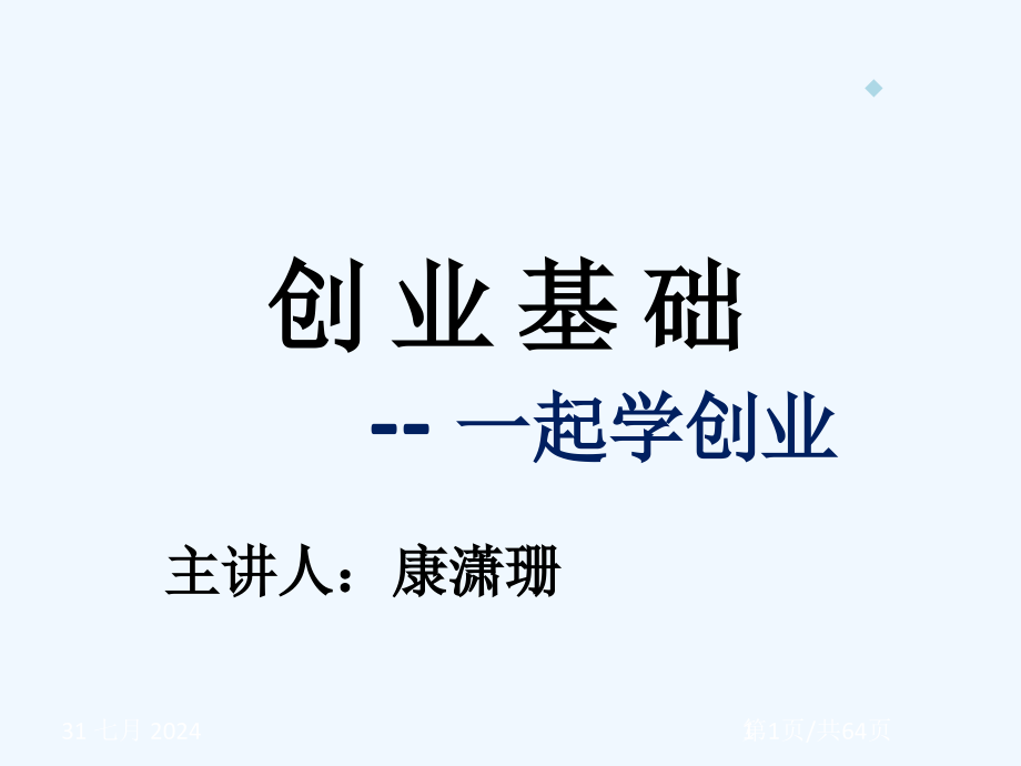 创业基础第一讲课件_第1页