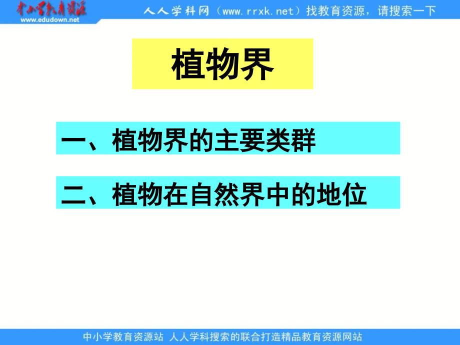 北京版生物八下《植物界》1课件_第1页