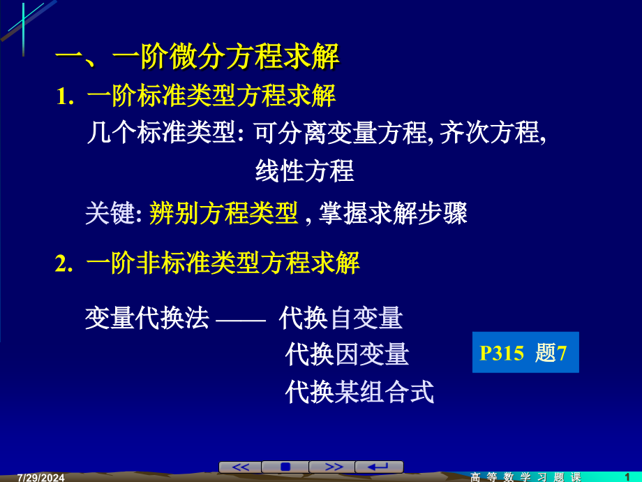 高等数学习题课一阶微分方程的解法及应用课件_第1页