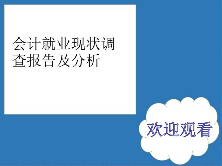 会计专业就业现状分析调查报告课件_第1页