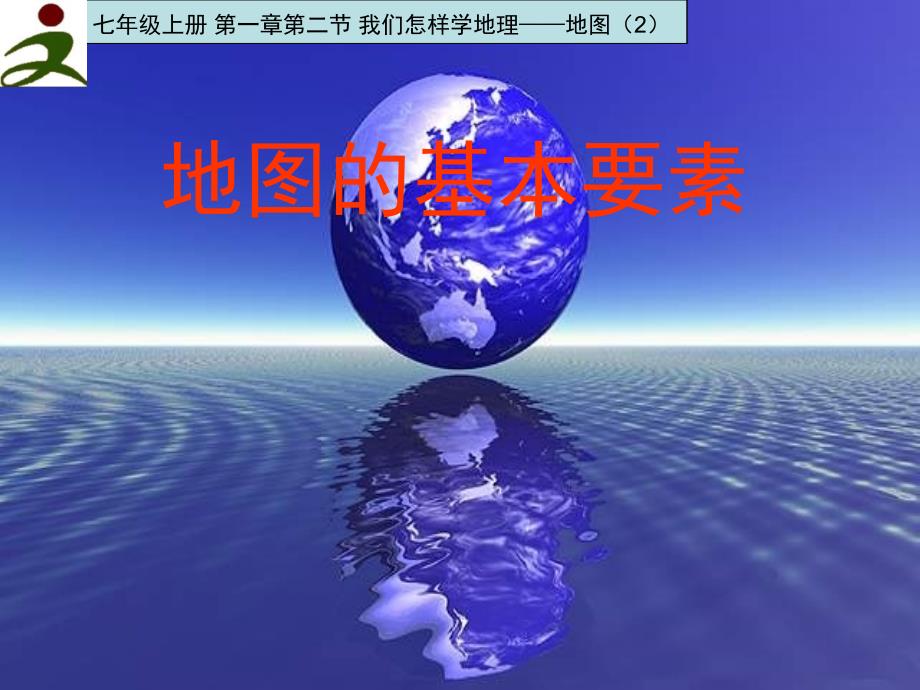 七年级地理：地图的基本要素比例尺课件_第1页