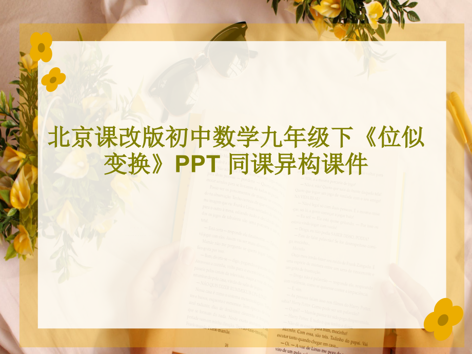 北京课改版初中数学九年级下《位似变换》-同课异构教学课件_第1页