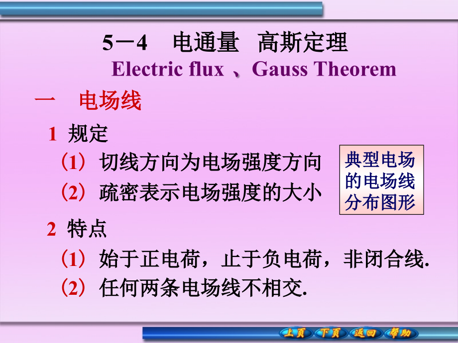 高斯定理电势资料课件_第1页