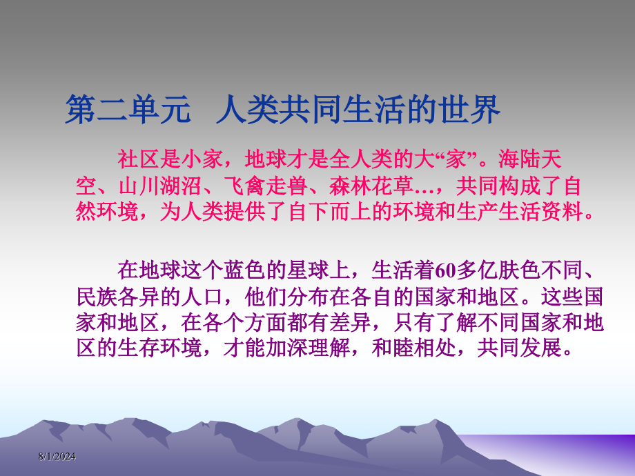 七年级的历史与社会上册_第一课_大洲与大洋_人教新课标版课件_第1页