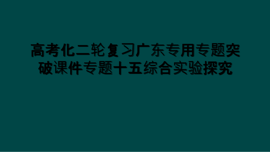 高考化二轮复习广东专用专题突破课件专题十五综合实验探究_第1页