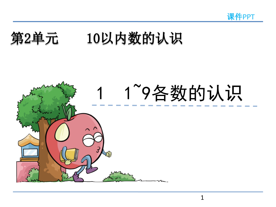 冀教版一年级数学上册第二单元《10以内数的认识》课件_第1页