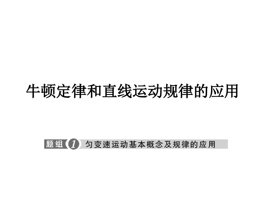 高三物理牛顿定律和直线运动规律的应用课件_第1页