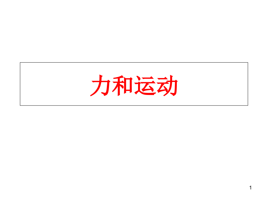 人教版八年级物理运动和力复习课件讲解_第1页