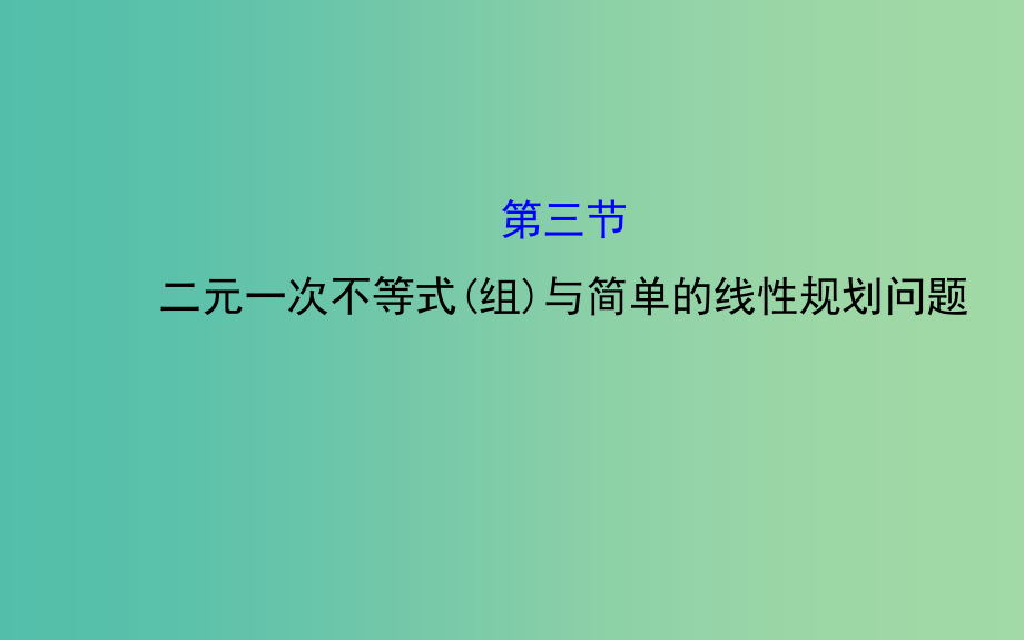 高三数学一轮复习-63二元一次不等式(组)与简单的线性规划问题课件-_第1页