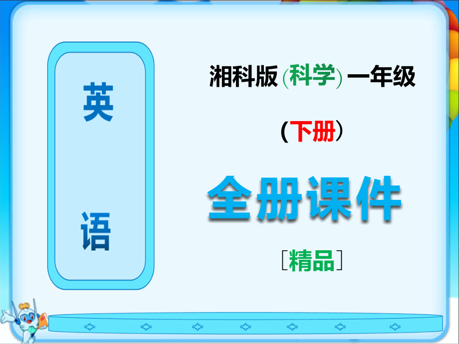 湘少版一年级科学下册全册《完整ppt课件》_第1页