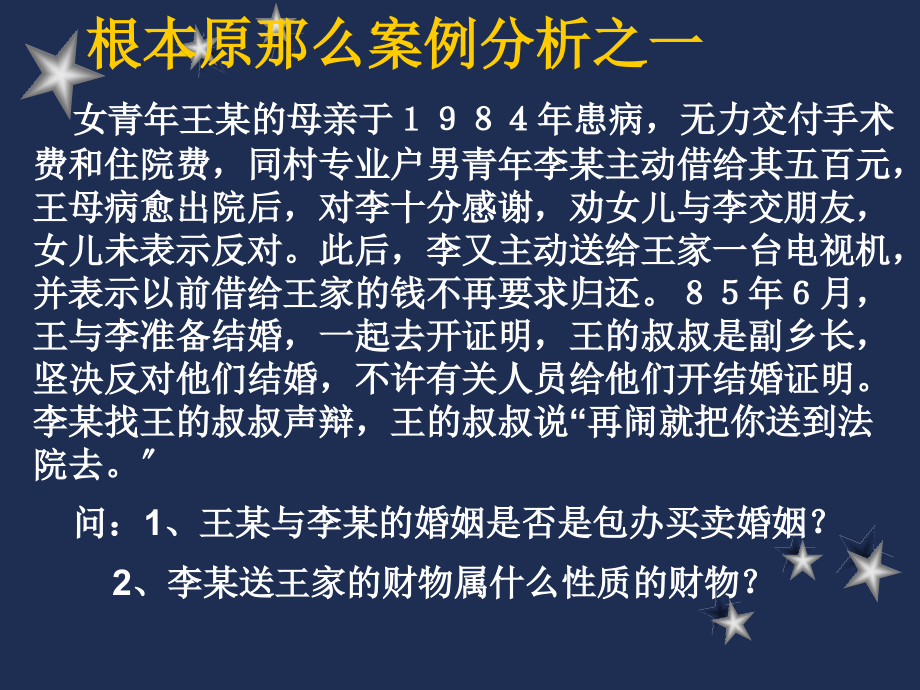 婚姻基本原则案例 - 婚姻法案例分析之一_第1页